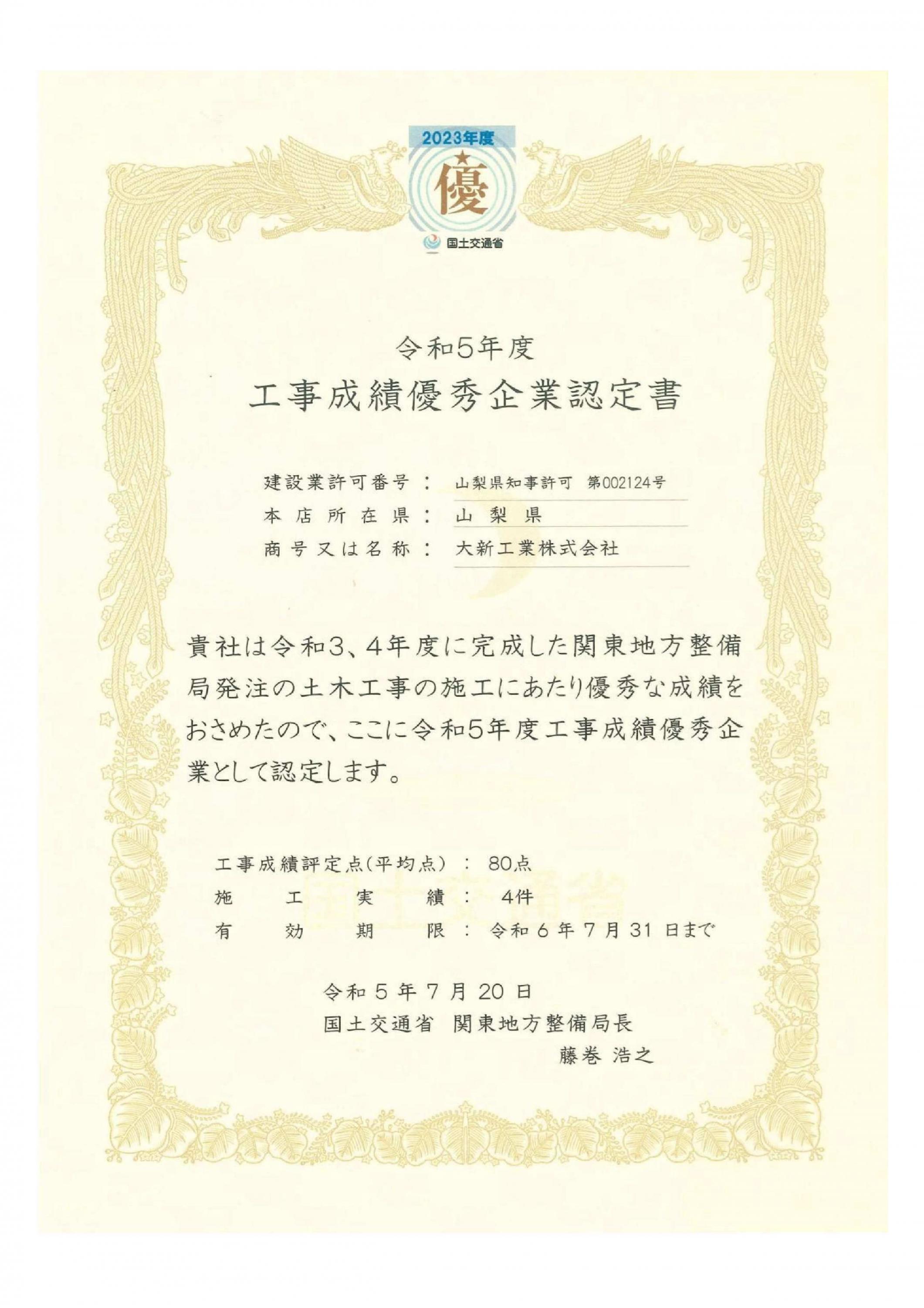 令和５年７月　関東地方整備局長様より工事成績優秀企業認定書をいただきました