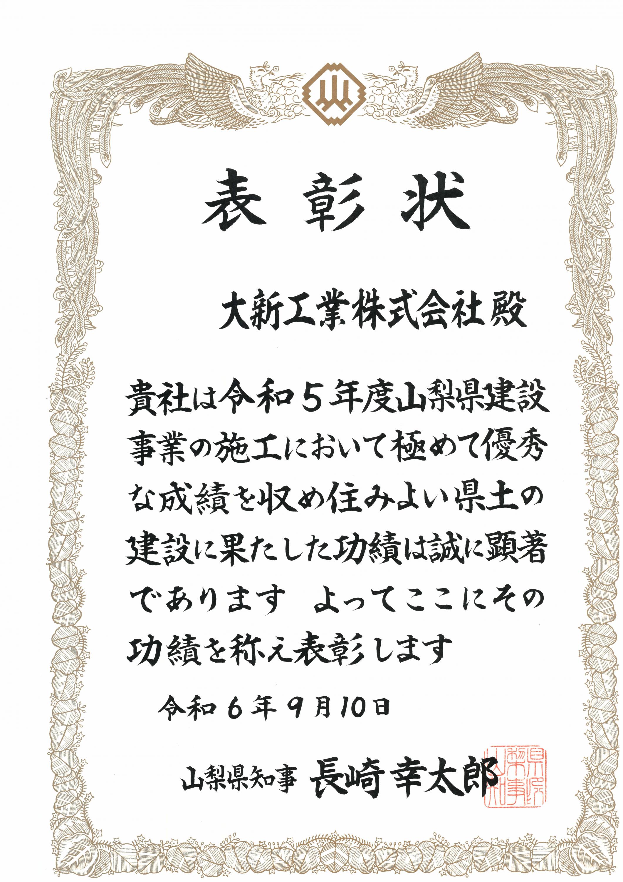 令和６年９月　山梨県知事様より表彰をいただきました。